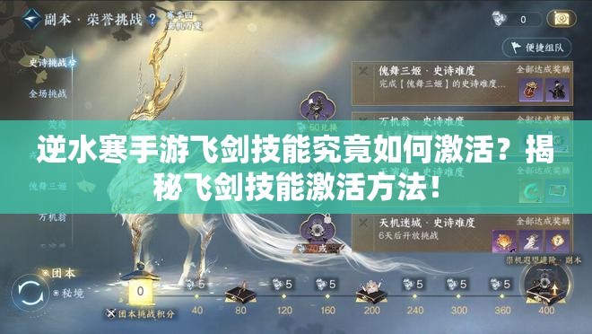 逆水寒手游飞剑技能究竟如何激活？揭秘飞剑技能激活方法！