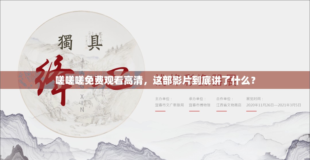 嗟嗟嗟免费观看高清，这部影片到底讲了什么？