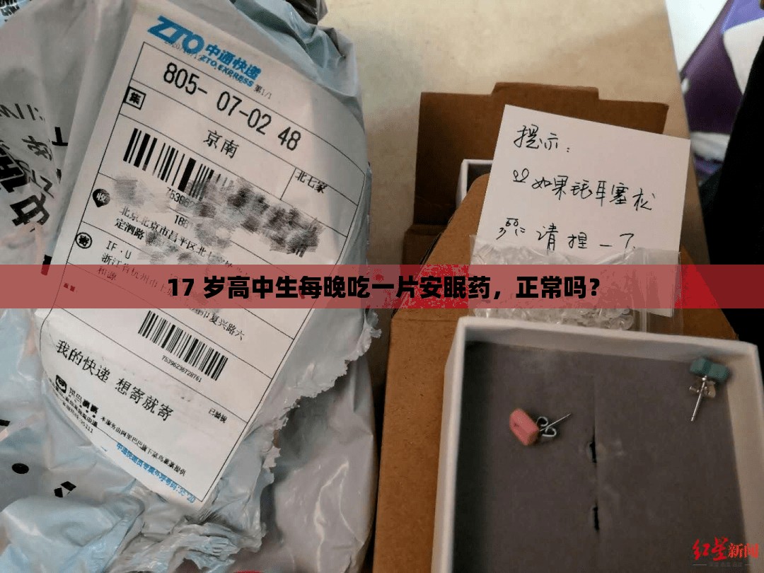 17 岁高中生每晚吃一片安眠药，正常吗？