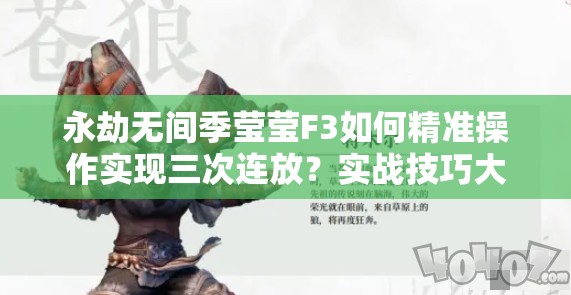 永劫无间季莹莹F3如何精准操作实现三次连放？实战技巧大揭秘！