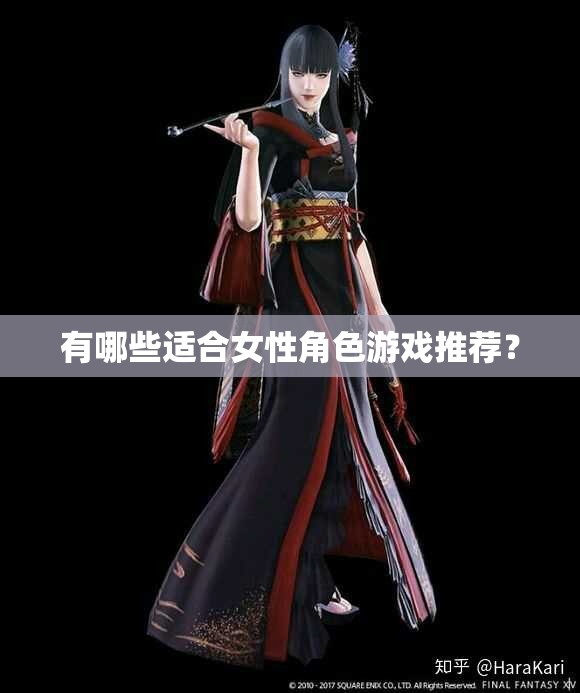 有哪些适合女性角色游戏推荐？