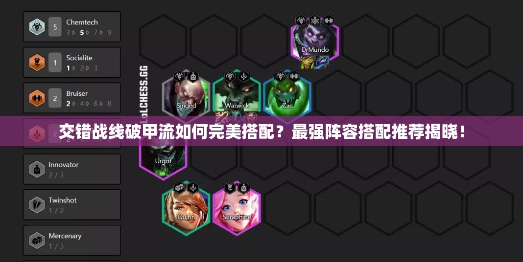 交错战线破甲流如何完美搭配？最强阵容搭配推荐揭晓！