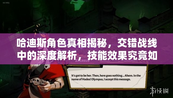 哈迪斯角色真相揭秘，交错战线中的深度解析，技能效果究竟如何？