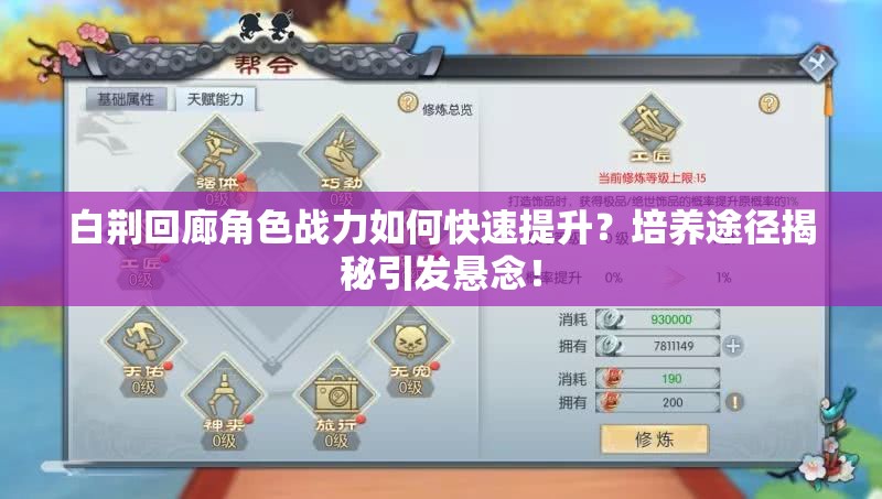 白荆回廊角色战力如何快速提升？培养途径揭秘引发悬念！