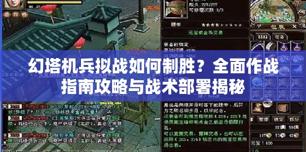 幻塔机兵拟战如何制胜？全面作战指南攻略与战术部署揭秘