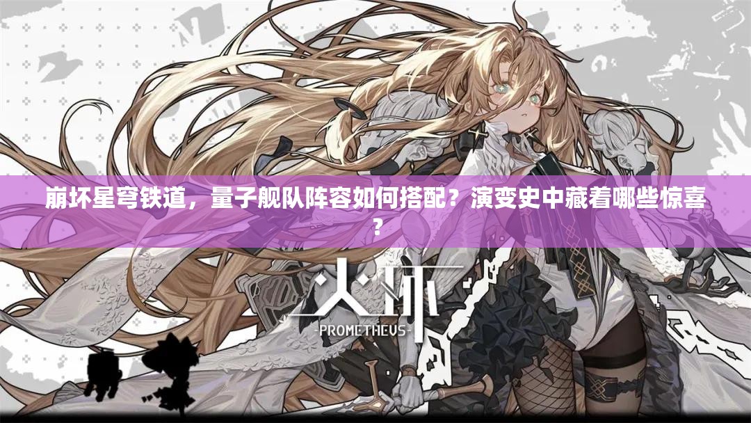 崩坏星穹铁道，量子舰队阵容如何搭配？演变史中藏着哪些惊喜？