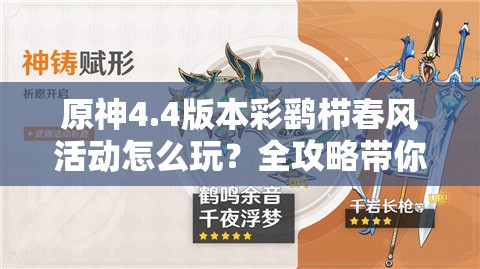 原神4.4版本彩鹞栉春风活动怎么玩？全攻略带你解锁所有奖励！