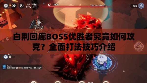白荆回廊BOSS优胜者究竟如何攻克？全面打法技巧介绍