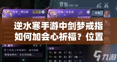 逆水寒手游中剑梦戒指如何加会心祈福？位置详解引发玩家好奇