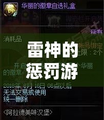 雷神的惩罚游戏 v30 汉化版究竟有何独特之处？快来一探究竟