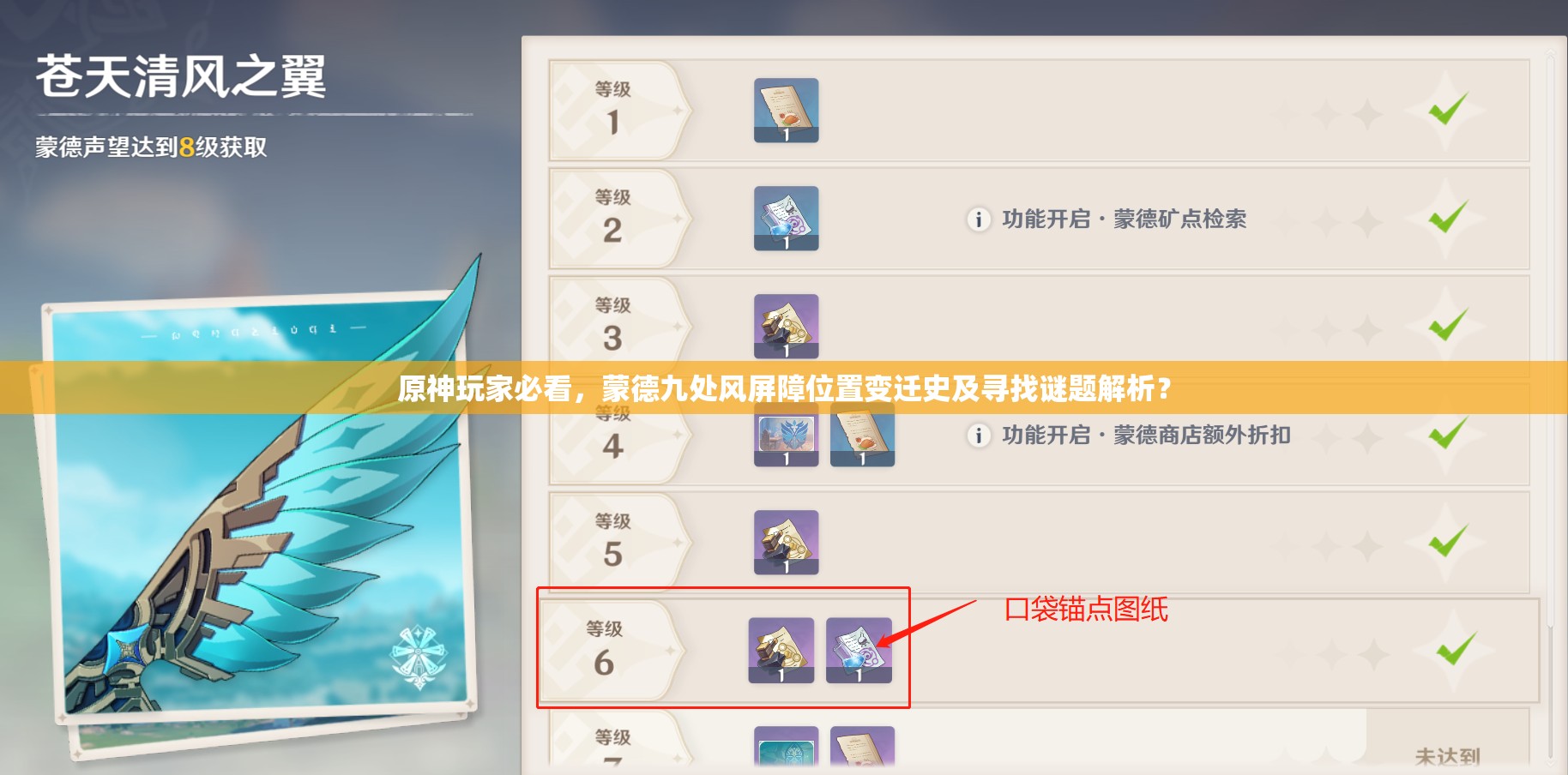 原神玩家必看，蒙德九处风屏障位置变迁史及寻找谜题解析？