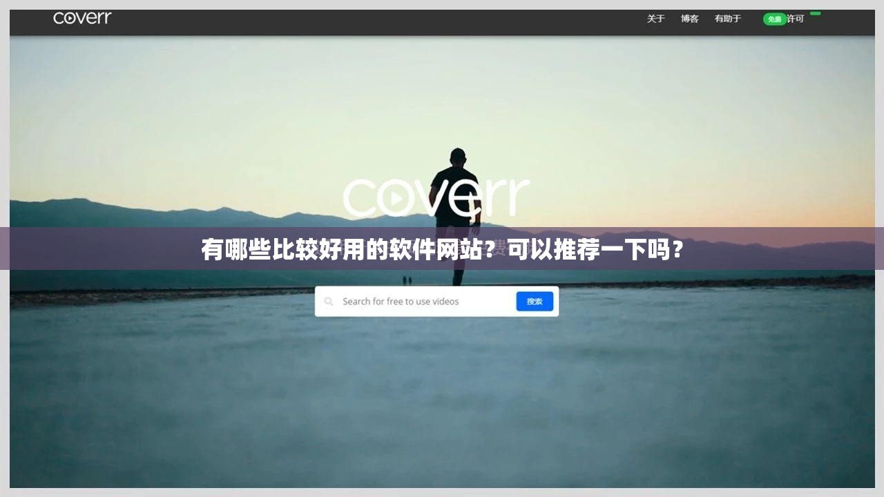 有哪些比较好用的软件网站？可以推荐一下吗？