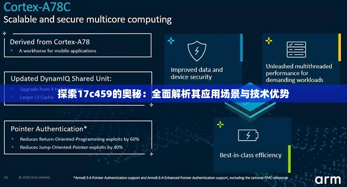 探索17c459的奥秘：全面解析其应用场景与技术优势