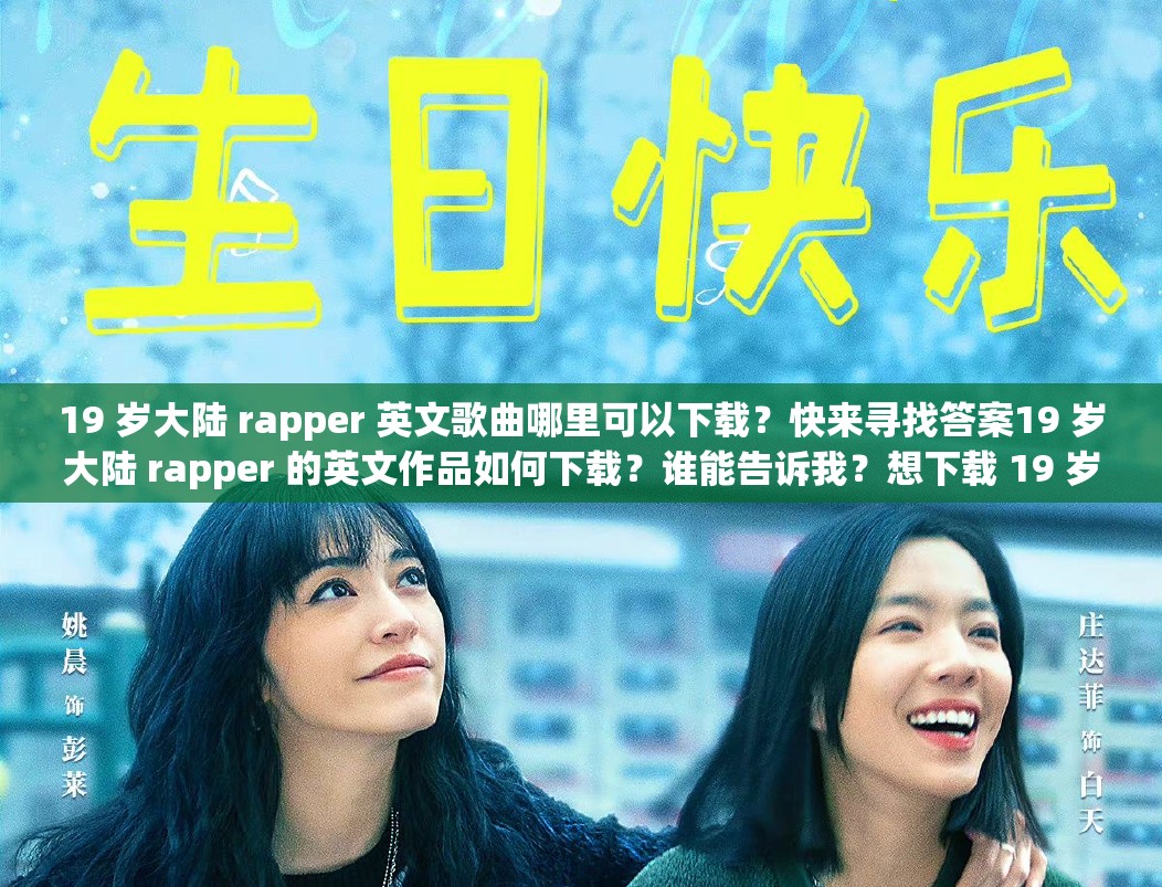 19 岁大陆 rapper 英文歌曲哪里可以下载？快来寻找答案19 岁大陆 rapper 的英文作品如何下载？谁能告诉我？想下载 19 岁大陆 rapper 英文歌，怎样才能成功？求方法