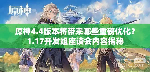 原神4.4版本将带来哪些重磅优化？1.17开发组座谈会内容揭秘