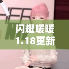 闪耀暖暖1.18更新后，如何解析资源管理新变动实现高效利用与价值最大化？