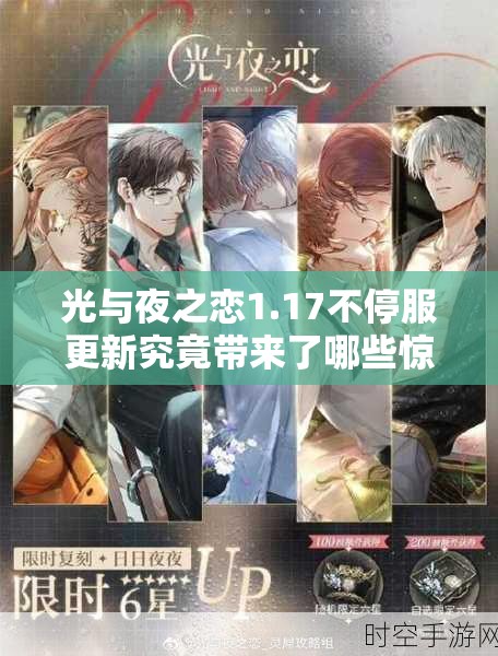 光与夜之恋1.17不停服更新究竟带来了哪些惊喜内容？
