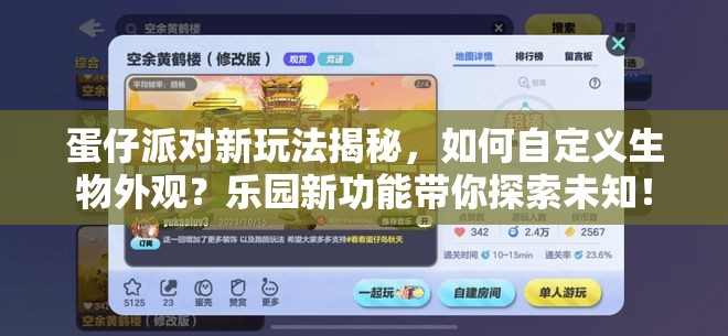 蛋仔派对新玩法揭秘，如何自定义生物外观？乐园新功能带你探索未知！