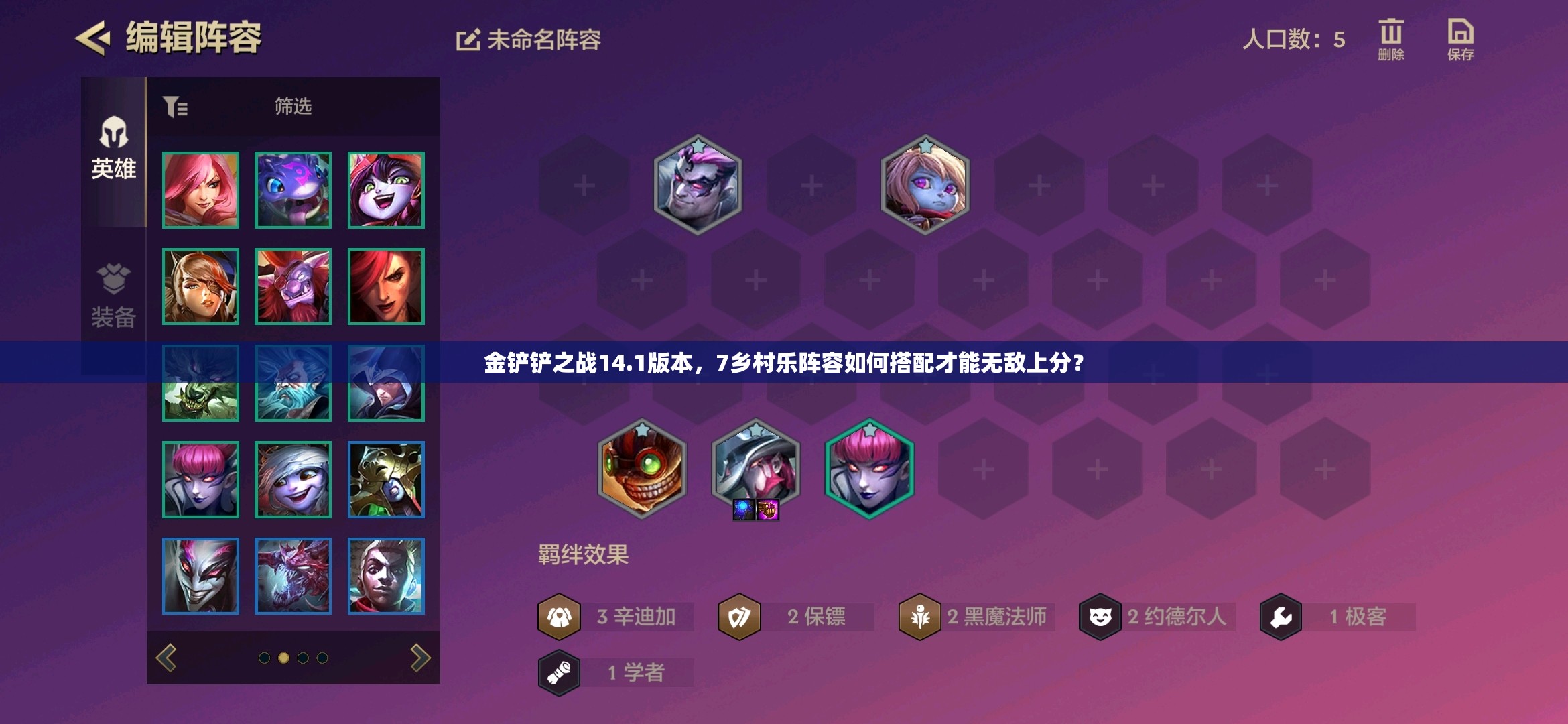 金铲铲之战14.1版本，7乡村乐阵容如何搭配才能无敌上分？