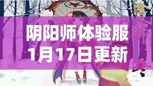 阴阳师体验服1月17日更新公告有哪些重大改动？深度解析来了！