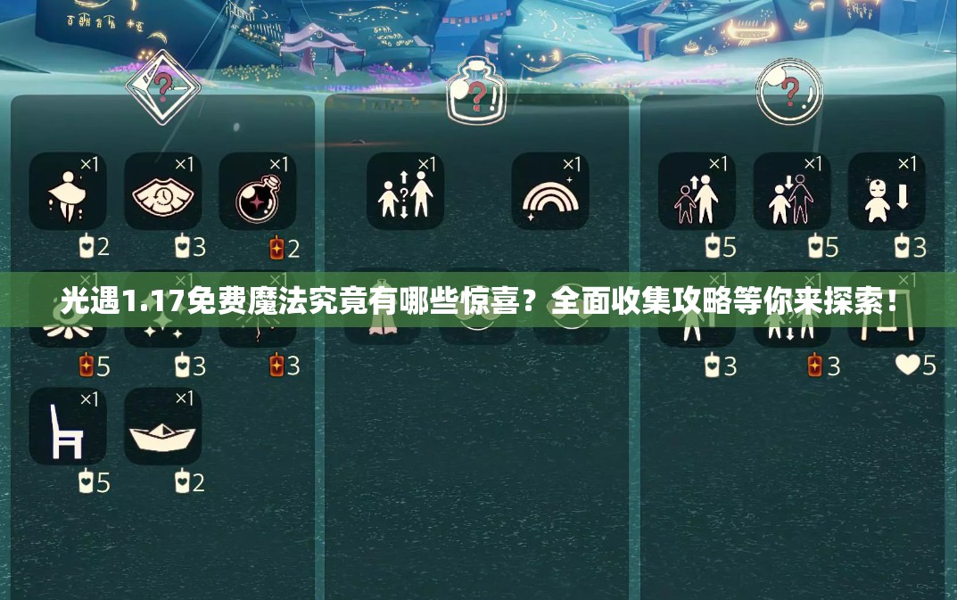 光遇1.17免费魔法究竟有哪些惊喜？全面收集攻略等你来探索！