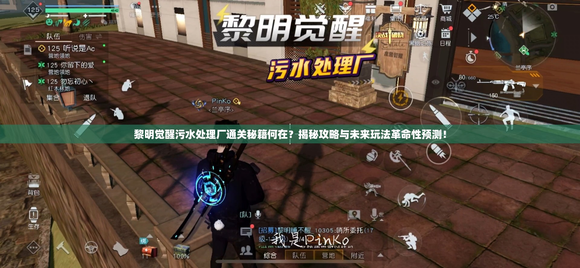 黎明觉醒污水处理厂通关秘籍何在？揭秘攻略与未来玩法革命性预测！