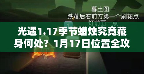 光遇1.17季节蜡烛究竟藏身何处？1月17日位置全攻略揭秘
