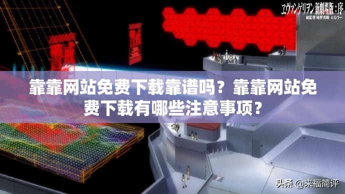 靠靠网站免费下载靠谱吗？靠靠网站免费下载有哪些注意事项？
