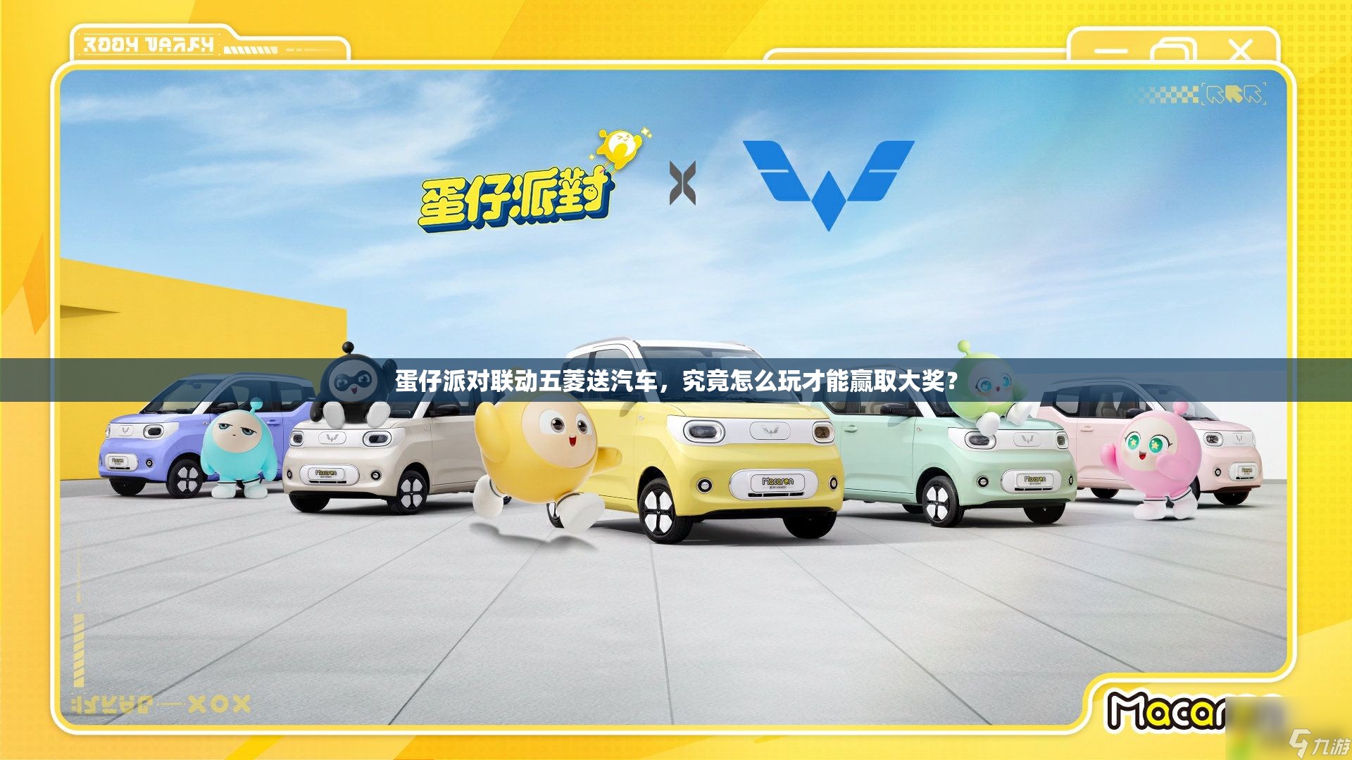 蛋仔派对联动五菱送汽车，究竟怎么玩才能赢取大奖？