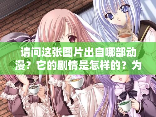 请问这张图片出自哪部动漫？它的剧情是怎样的？为什么这张图片会被认为是很黄很暴力又爽的呢？