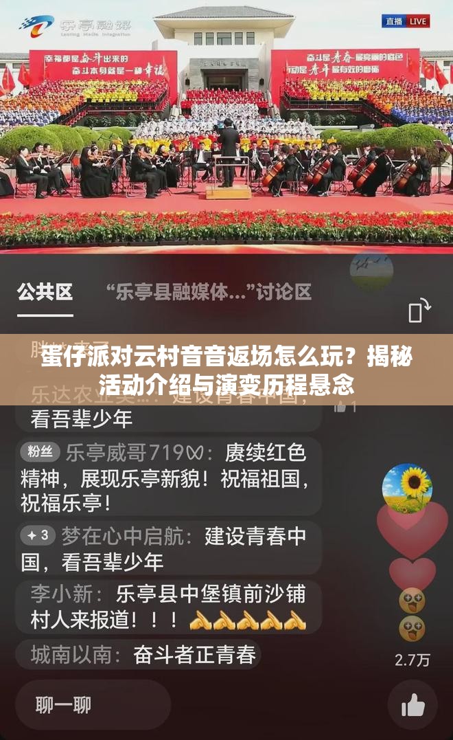 蛋仔派对云村音音返场怎么玩？揭秘活动介绍与演变历程悬念