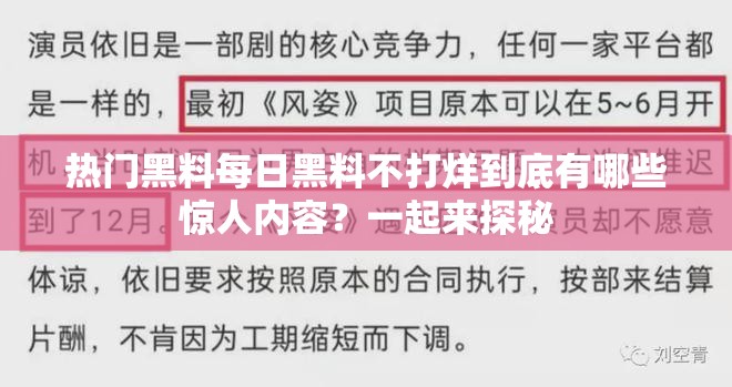 热门黑料每日黑料不打烊到底有哪些惊人内容？一起来探秘