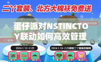 蛋仔派对NSTINCTOY联动如何高效管理时间，实现策略技巧与价值最大化？