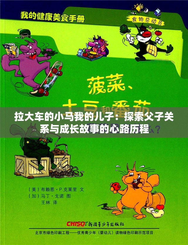 拉大车的小马我的儿子：探索父子关系与成长故事的心路历程