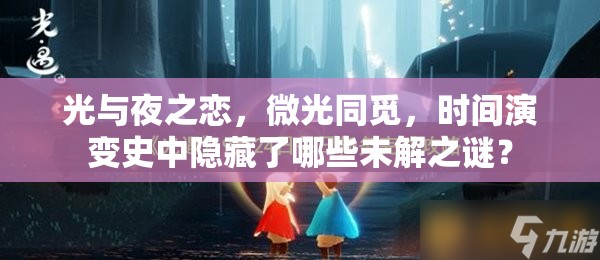 光与夜之恋，微光同觅，时间演变史中隐藏了哪些未解之谜？