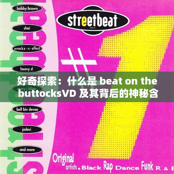 好奇探索：什么是 beat on the buttocksVD 及其背后的神秘含义？想知道吗？beat on the buttocksVD 究竟隐藏着怎样的秘密？深度解析：beat on the buttocksVD 为何引发众多关注与讨论？