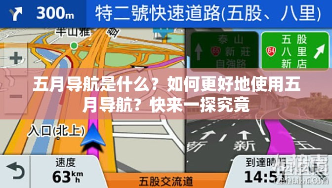 五月导航是什么？如何更好地使用五月导航？快来一探究竟