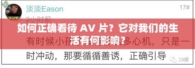 如何正确看待 AV 片？它对我们的生活有何影响？