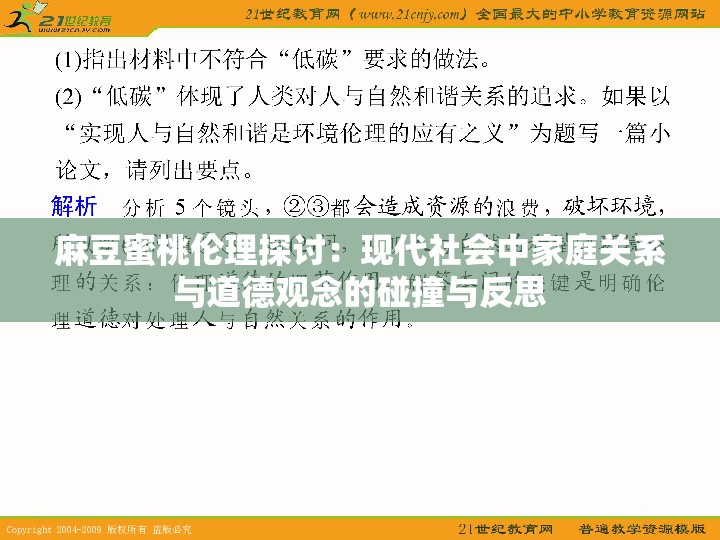 麻豆蜜桃伦理探讨：现代社会中家庭关系与道德观念的碰撞与反思