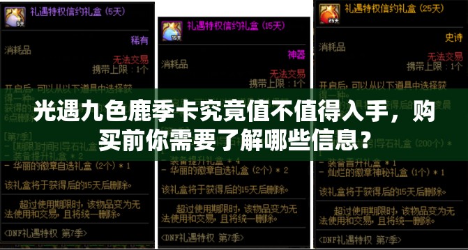 光遇九色鹿季卡究竟值不值得入手，购买前你需要了解哪些信息？