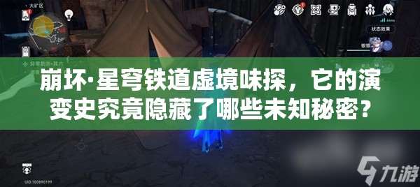 崩坏·星穹铁道虚境味探，它的演变史究竟隐藏了哪些未知秘密？