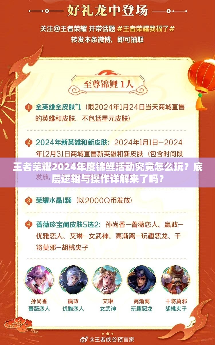 王者荣耀2024年度锦鲤活动究竟怎么玩？底层逻辑与操作详解来了吗？
