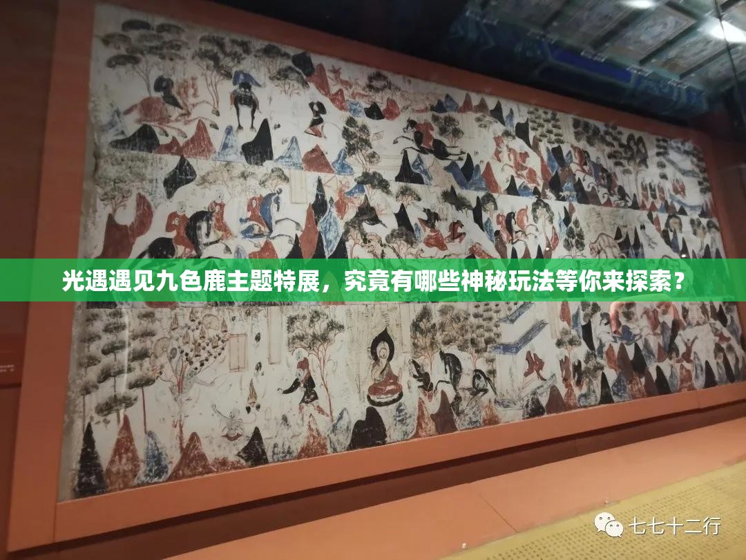 光遇遇见九色鹿主题特展，究竟有哪些神秘玩法等你来探索？