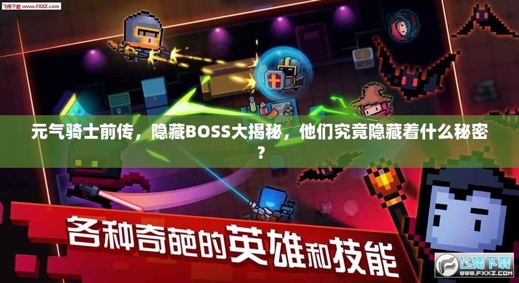 元气骑士前传，隐藏BOSS大揭秘，他们究竟隐藏着什么秘密？