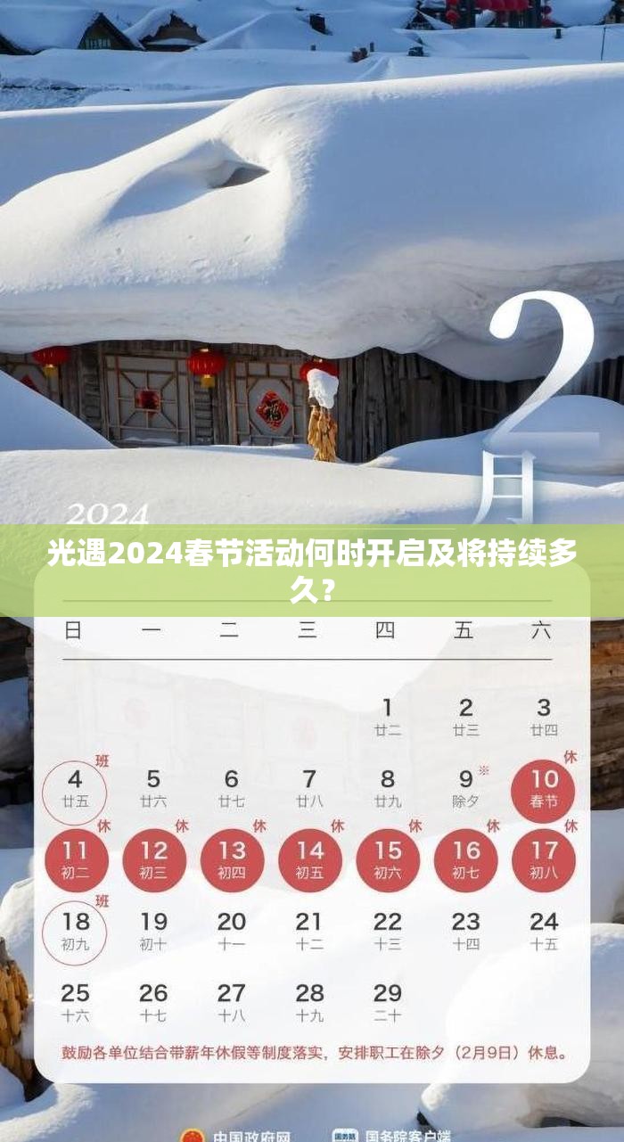 光遇2024春节活动何时开启及将持续多久？