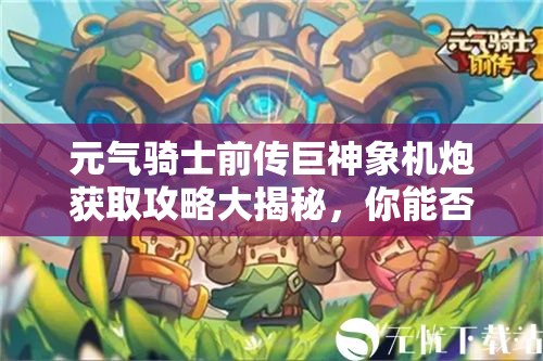 元气骑士前传巨神象机炮获取攻略大揭秘，你能否成功击败巨像祖兰？