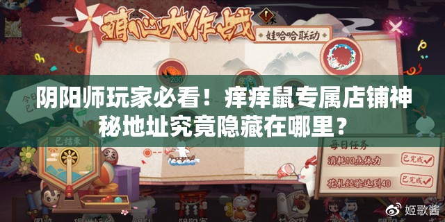 阴阳师玩家必看！痒痒鼠专属店铺神秘地址究竟隐藏在哪里？