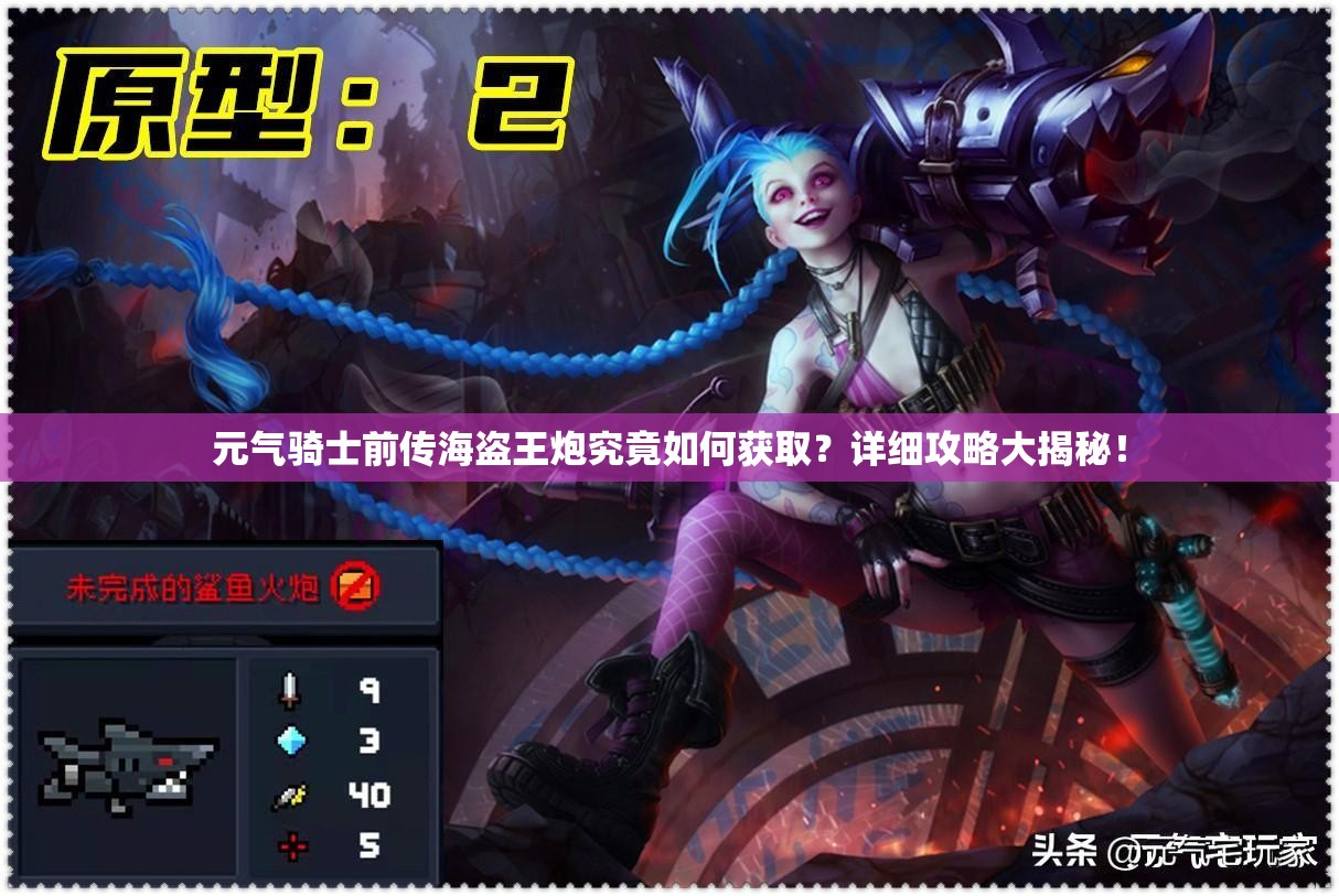 元气骑士前传海盗王炮究竟如何获取？详细攻略大揭秘！