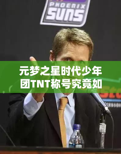 元梦之星时代少年团TNT称号究竟如何获取？全面攻略来袭！