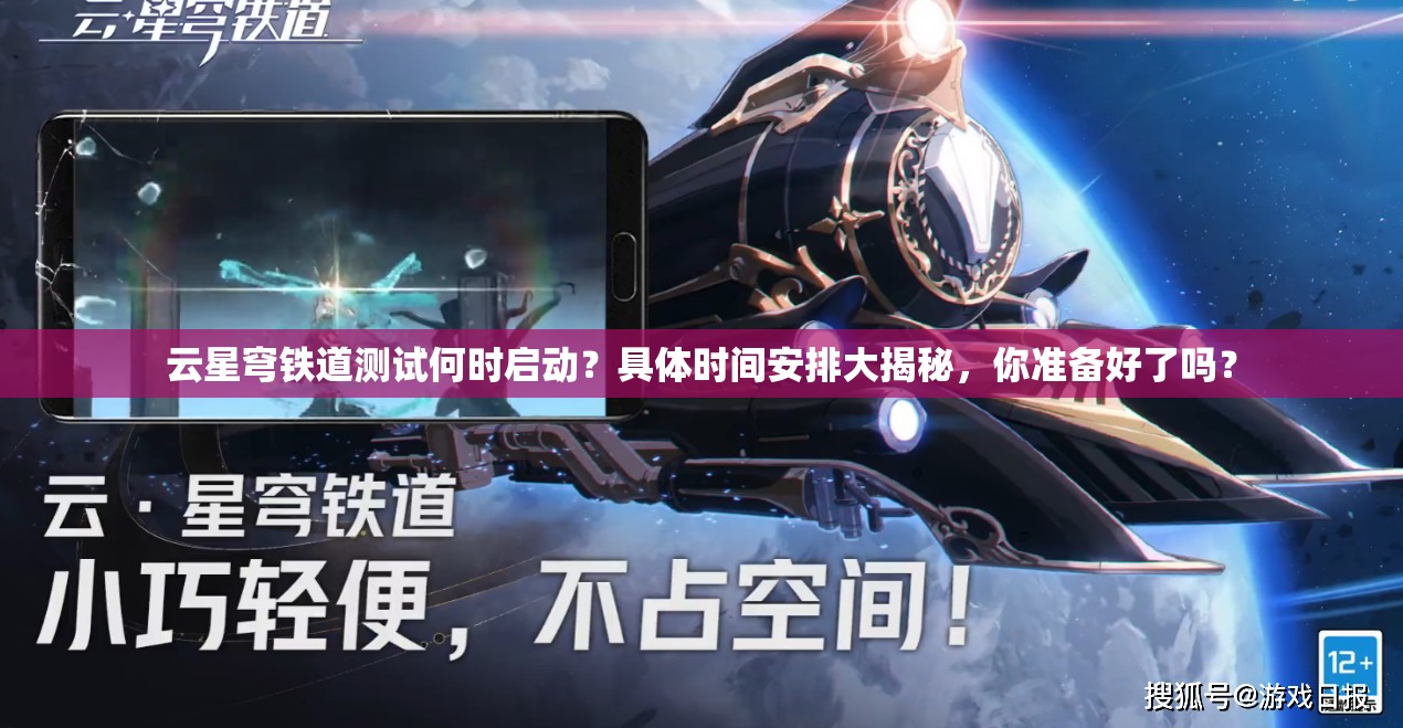 云星穹铁道测试何时启动？具体时间安排大揭秘，你准备好了吗？